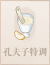 孔夫子特调.png
