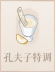 孔夫子特调.png