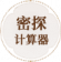 密探计算器.png