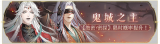 活动banner-鬼城之主.png