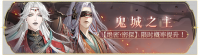 活动banner-鬼城之主.png