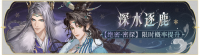 活动banner-深水逐鹿.png