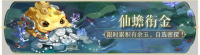 活动banner-仙蟾衔金.png