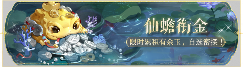 文件:活动banner-仙蟾衔金.png