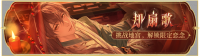 活动banner-却扇歌.png