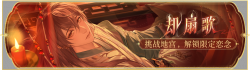 活动banner-却扇歌.png