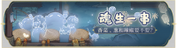 活动banner-魂生一串.png