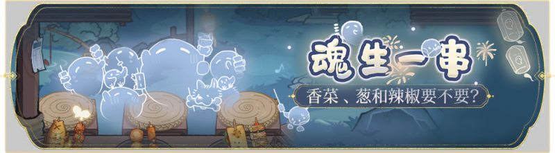 文件:活动banner-魂生一串.png