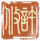 许攸-印章.png