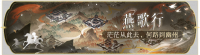 活动banner-燕歌行.png
