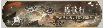 活动banner-燕歌行.png