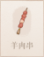 羊肉串.png