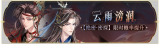 活动banner-云雨滂润.png