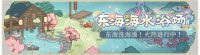 活动banner-东海海水浴场.png