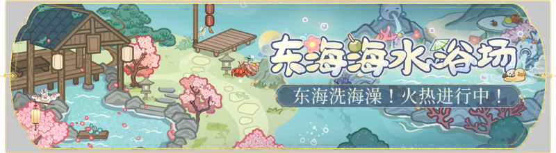 文件:活动banner-东海海水浴场.png