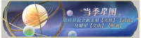 活动banner-当季星图·十期.png