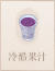 冷酷果汁.png