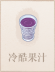 冷酷果汁.png