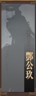 名册-酆公玖-未获得.png
