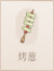 烤葱.png