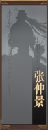 名册-张仲景-未获得.png