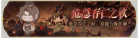 活动banner-危急存亡之秋.png