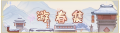 2025年2月6日 (四) 01:54版本的缩略图