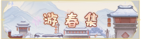 活动banner-游春集.png