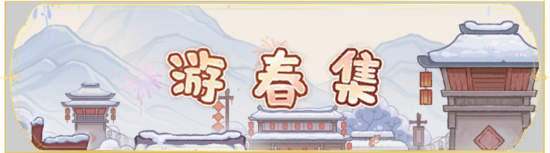 文件:活动banner-游春集.png