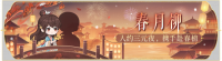 活动banner-春月柳.png