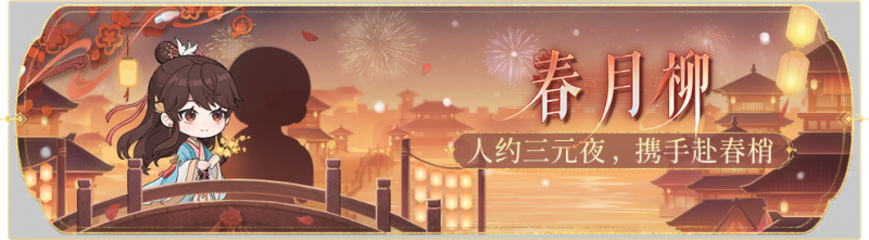 文件:活动banner-春月柳.png