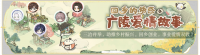 活动banner-回乡的诱惑之广陵爱情故事.png