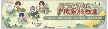 活动banner-回乡的诱惑之广陵爱情故事.png