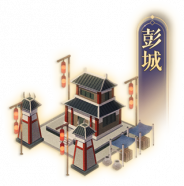 彭城