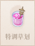 特调草划.png