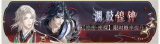 活动banner-渊鼓锽钟.png