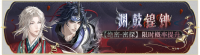 活动banner-渊鼓锽钟.png
