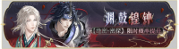 活动banner-渊鼓锽钟.png