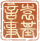 袁基-印章1.png