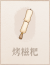 烤糍粑.png