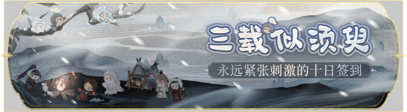 文件:活动banner-三载似须臾.png