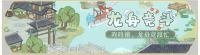 活动banner-龙舟竞斗.png