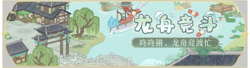 活动banner-龙舟竞斗.png