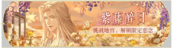 活动banner-紫藤醉日.png