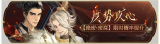 活动banner-度势攻心.png