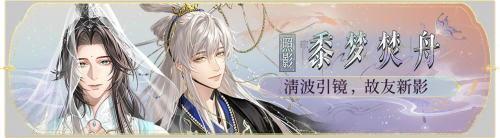 活动banner-黍梦焚舟.png