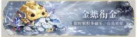 活动banner-金蟾衔金.png