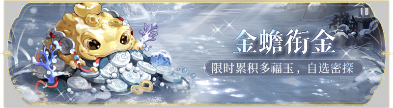 文件:活动banner-金蟾衔金.png