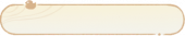 真心话回顾框.png