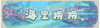 活动banner-海里捞捞.png